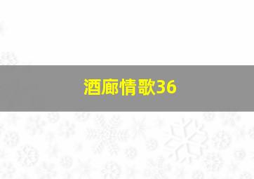 酒廊情歌36