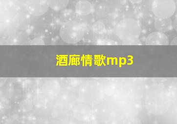 酒廊情歌mp3