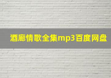 酒廊情歌全集mp3百度网盘