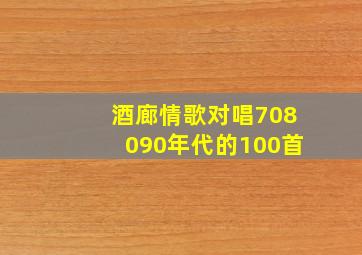 酒廊情歌对唱708090年代的100首