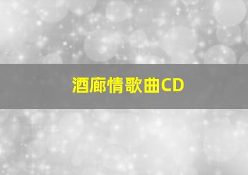 酒廊情歌曲CD