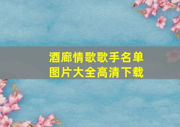 酒廊情歌歌手名单图片大全高清下载