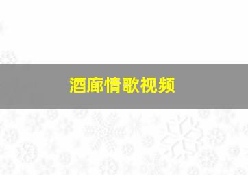 酒廊情歌视频