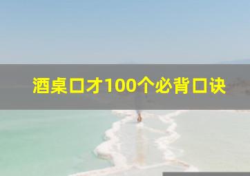 酒桌口才100个必背口诀