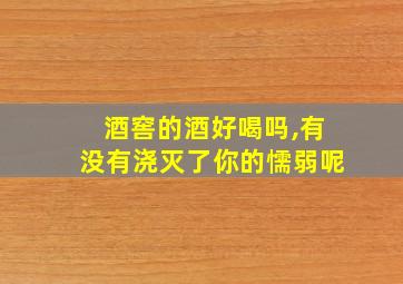 酒窖的酒好喝吗,有没有浇灭了你的懦弱呢