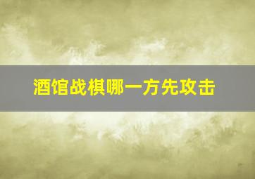 酒馆战棋哪一方先攻击