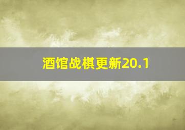 酒馆战棋更新20.1