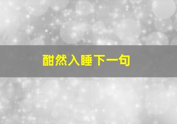 酣然入睡下一句