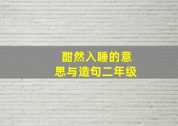 酣然入睡的意思与造句二年级