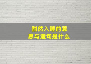 酣然入睡的意思与造句是什么