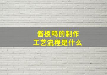 酱板鸭的制作工艺流程是什么