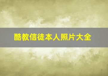 酷教信徒本人照片大全