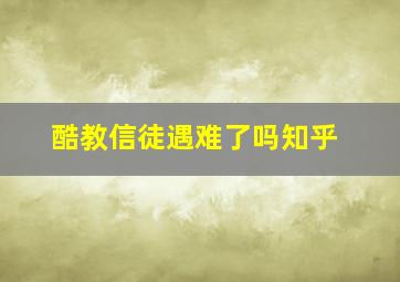 酷教信徒遇难了吗知乎