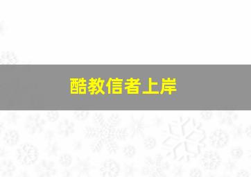 酷教信者上岸