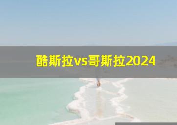 酷斯拉vs哥斯拉2024