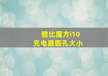 酷比魔方i10充电器圆孔大小