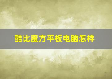 酷比魔方平板电脑怎样