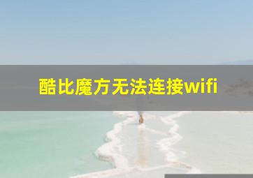 酷比魔方无法连接wifi