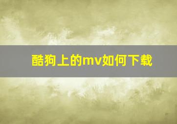 酷狗上的mv如何下载