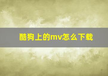 酷狗上的mv怎么下载