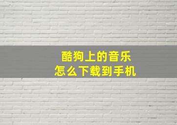 酷狗上的音乐怎么下载到手机