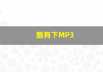 酷狗下MP3