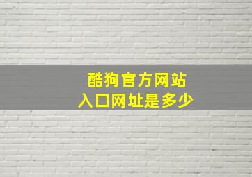 酷狗官方网站入口网址是多少