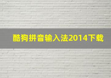 酷狗拼音输入法2014下载