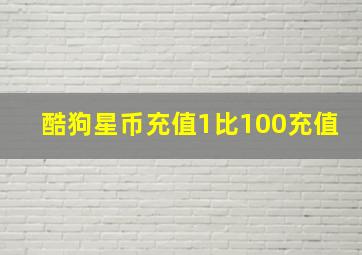 酷狗星币充值1比100充值