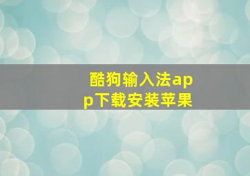 酷狗输入法app下载安装苹果