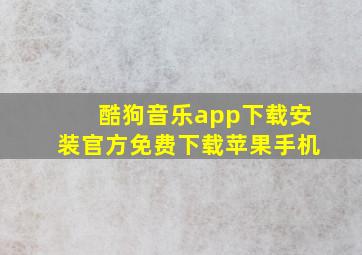 酷狗音乐app下载安装官方免费下载苹果手机