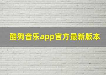 酷狗音乐app官方最新版本