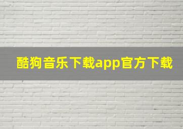 酷狗音乐下载app官方下载