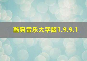 酷狗音乐大字版1.9.9.1