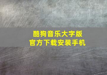 酷狗音乐大字版官方下载安装手机