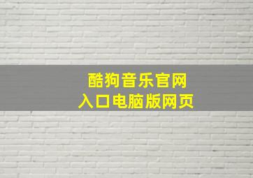 酷狗音乐官网入口电脑版网页