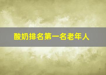 酸奶排名第一名老年人