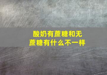 酸奶有蔗糖和无蔗糖有什么不一样