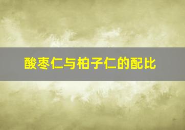 酸枣仁与柏子仁的配比