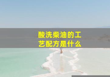 酸洗柴油的工艺配方是什么