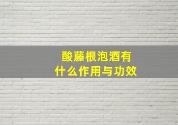 酸藤根泡酒有什么作用与功效