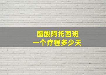 醋酸阿托西班一个疗程多少天