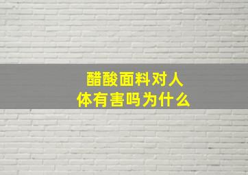 醋酸面料对人体有害吗为什么