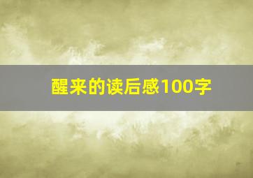 醒来的读后感100字