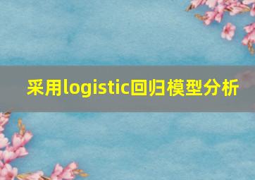 采用logistic回归模型分析