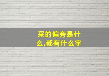 采的偏旁是什么,都有什么字