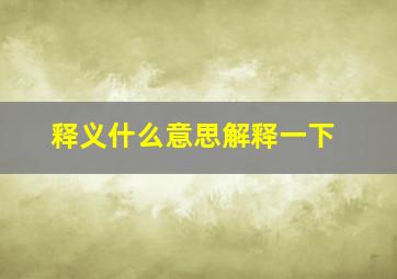 释义什么意思解释一下