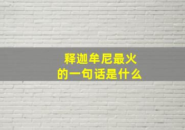 释迦牟尼最火的一句话是什么