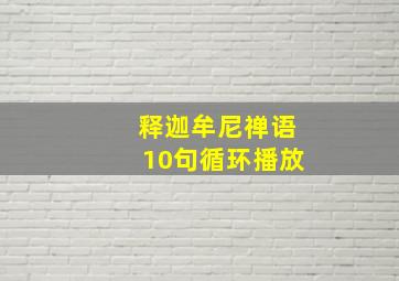 释迦牟尼禅语10句循环播放