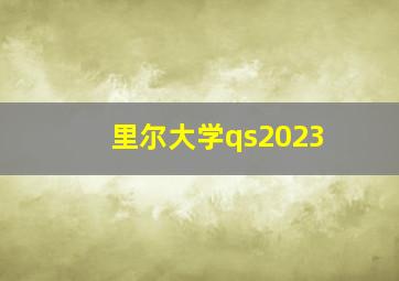 里尔大学qs2023